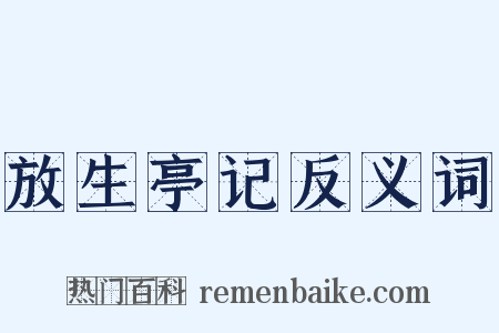 放生亭记反义词是什么意思的图片